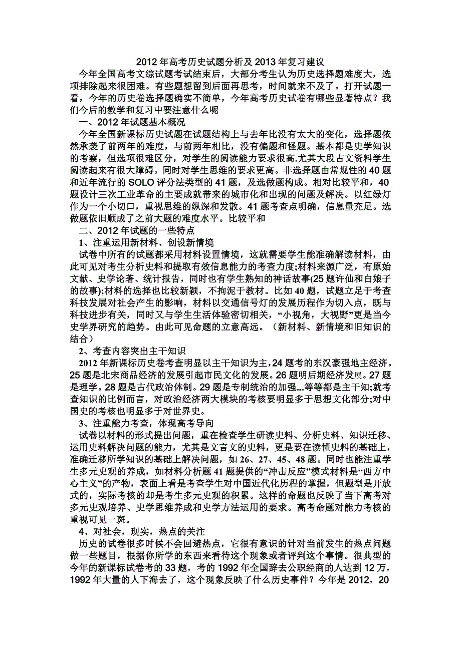 2012年高考历史试题分析及2013年复习建议_第1页