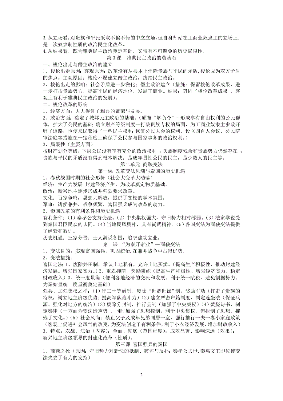 高中历史选修一重大改革知识点整理_第2页