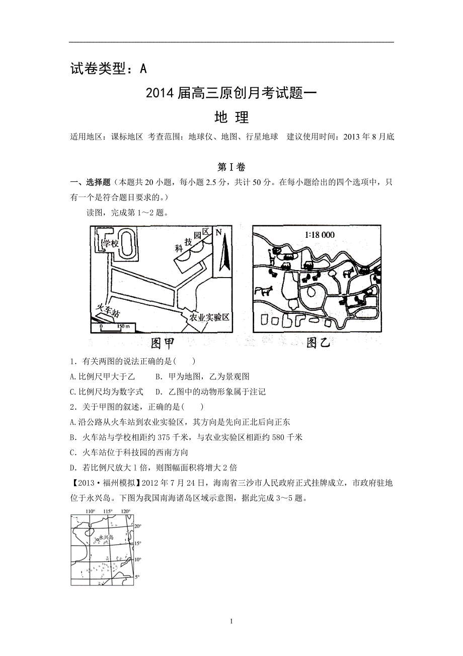 【新课标地区】2014届高三上学期地理月考一(A卷)_第1页