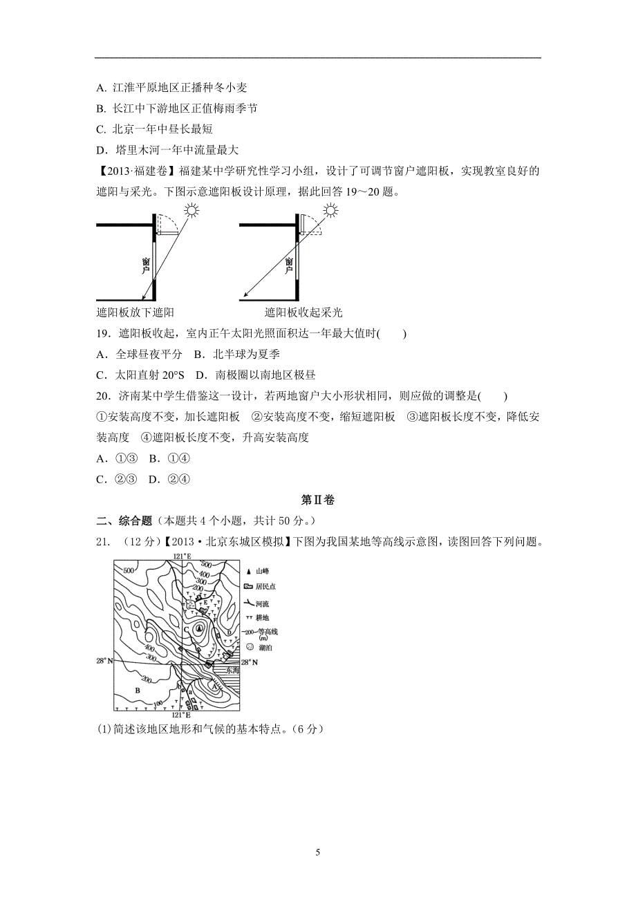 【新课标地区】2014届高三上学期地理月考一(A卷)_第5页