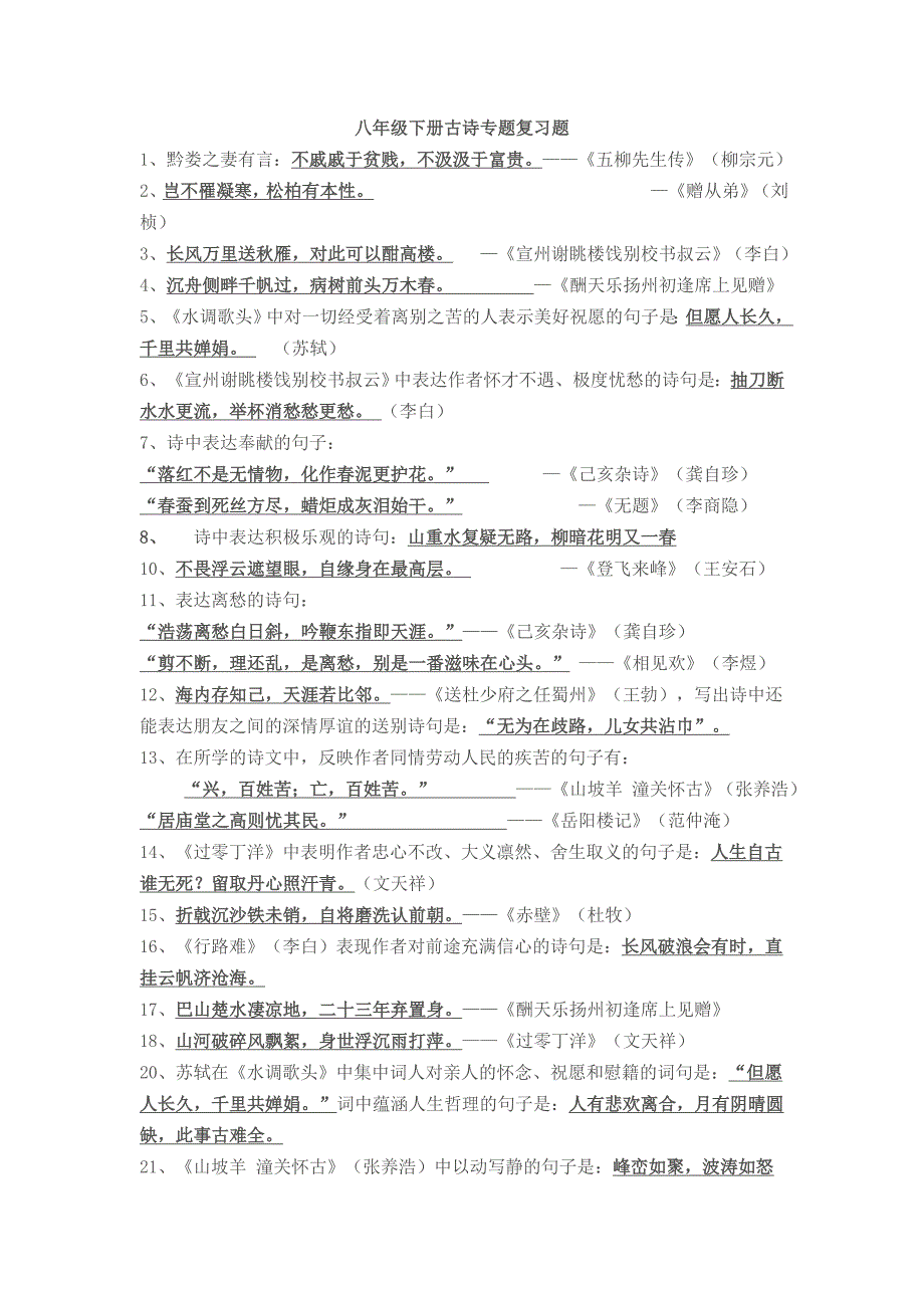 八年级语文下册古诗专题复习题_第1页