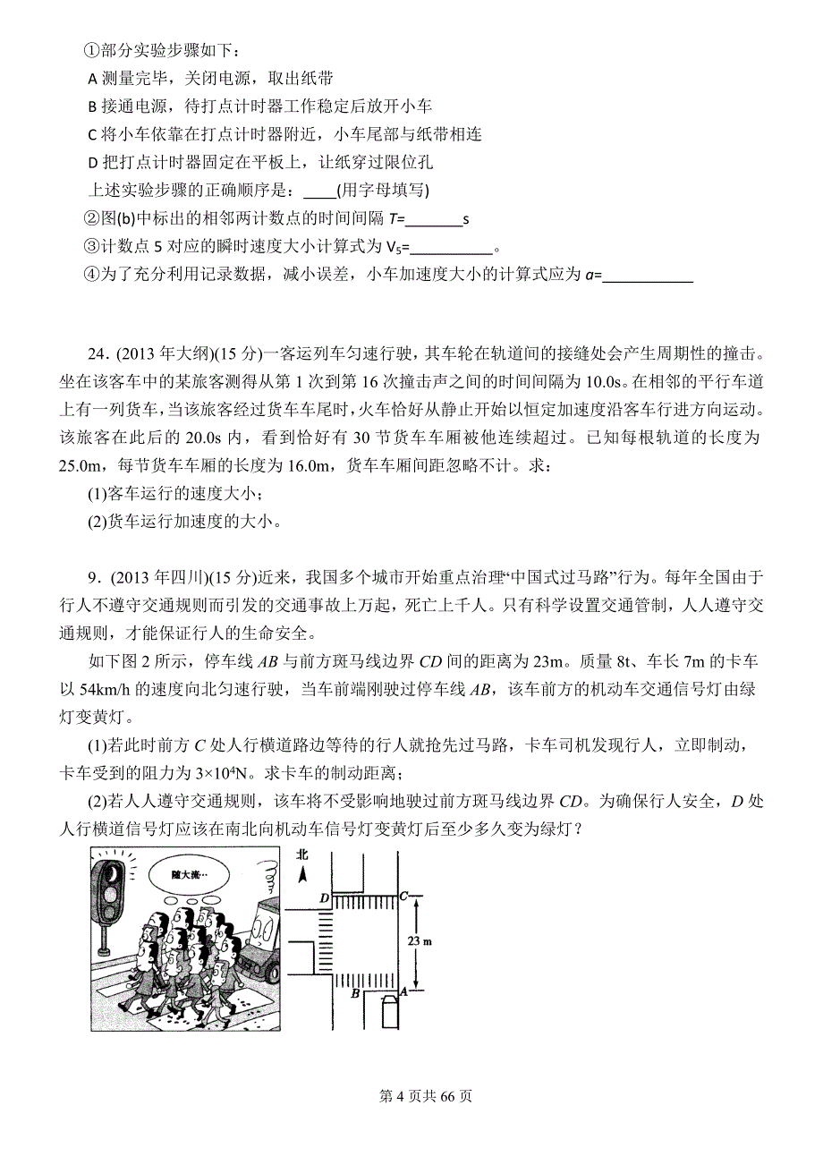 2013年普通高等学校高考全国统一考试理科综合试题物理部分分类汇总(精校word版)带答案_第4页