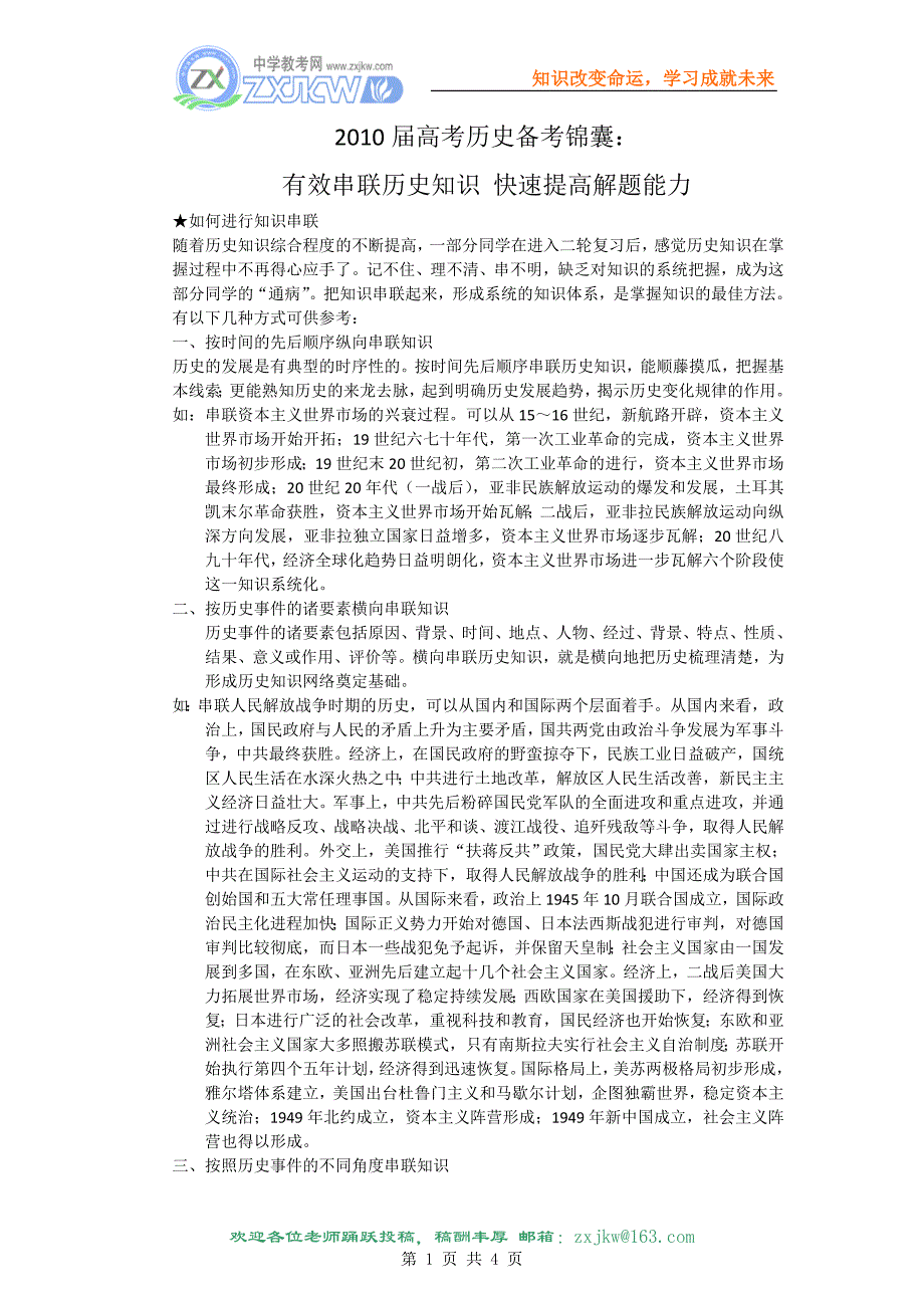 《历史》2010届高考备考锦囊：有效串联历史知识快速提高解题能力_第1页