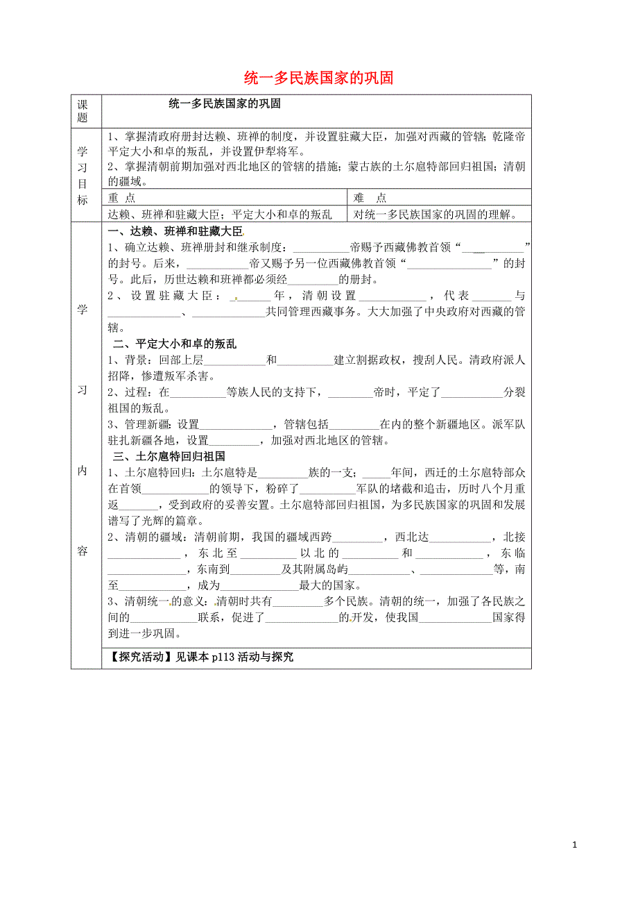 湖北省武汉市陆家街中学七年级历史下册第19、20课统一多民族国家的巩固导学案(无答案)新人教版_第1页