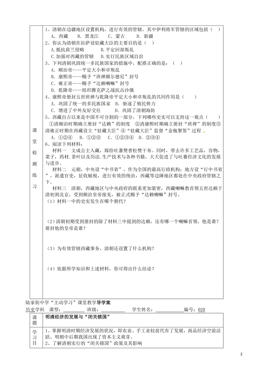 湖北省武汉市陆家街中学七年级历史下册第19、20课统一多民族国家的巩固导学案(无答案)新人教版_第2页