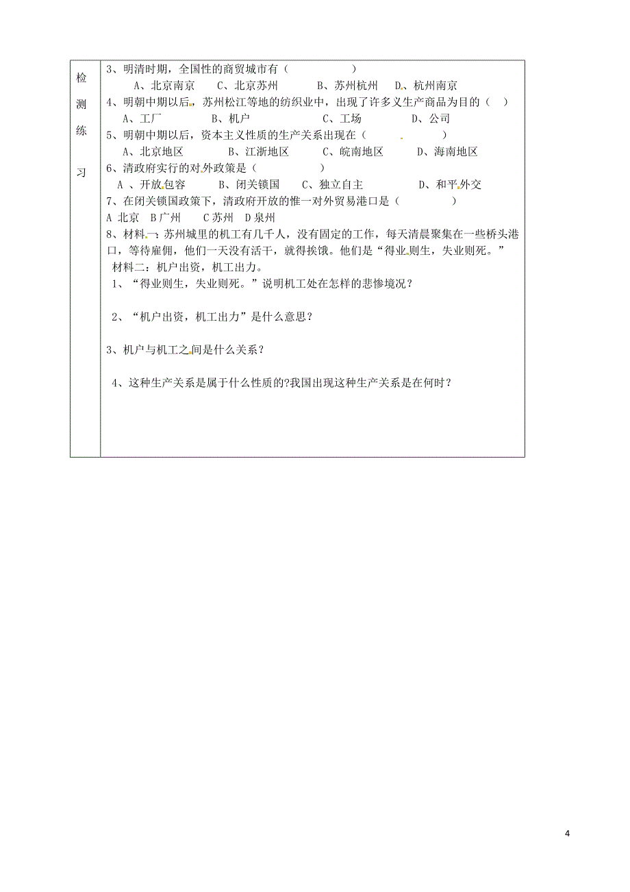 湖北省武汉市陆家街中学七年级历史下册第19、20课统一多民族国家的巩固导学案(无答案)新人教版_第4页