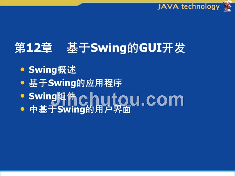 第12章基于Swing的GUI开发_第1页