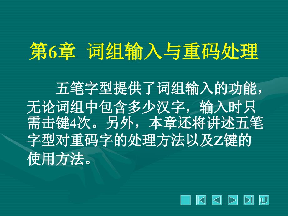 第6章  词组输入与重码处理_第1页