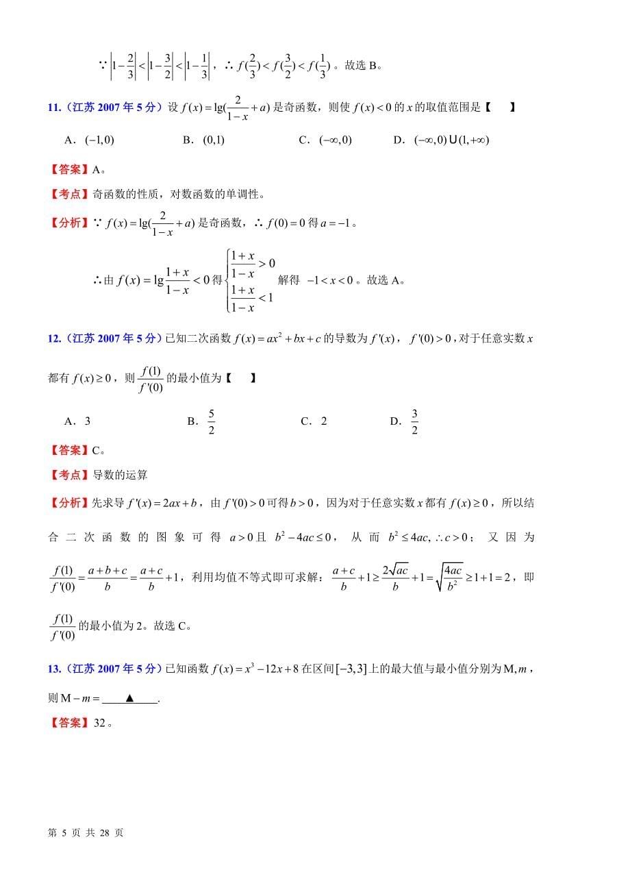 专十年高考江苏省数学试题分类解析汇编题2：函数与导数_第5页