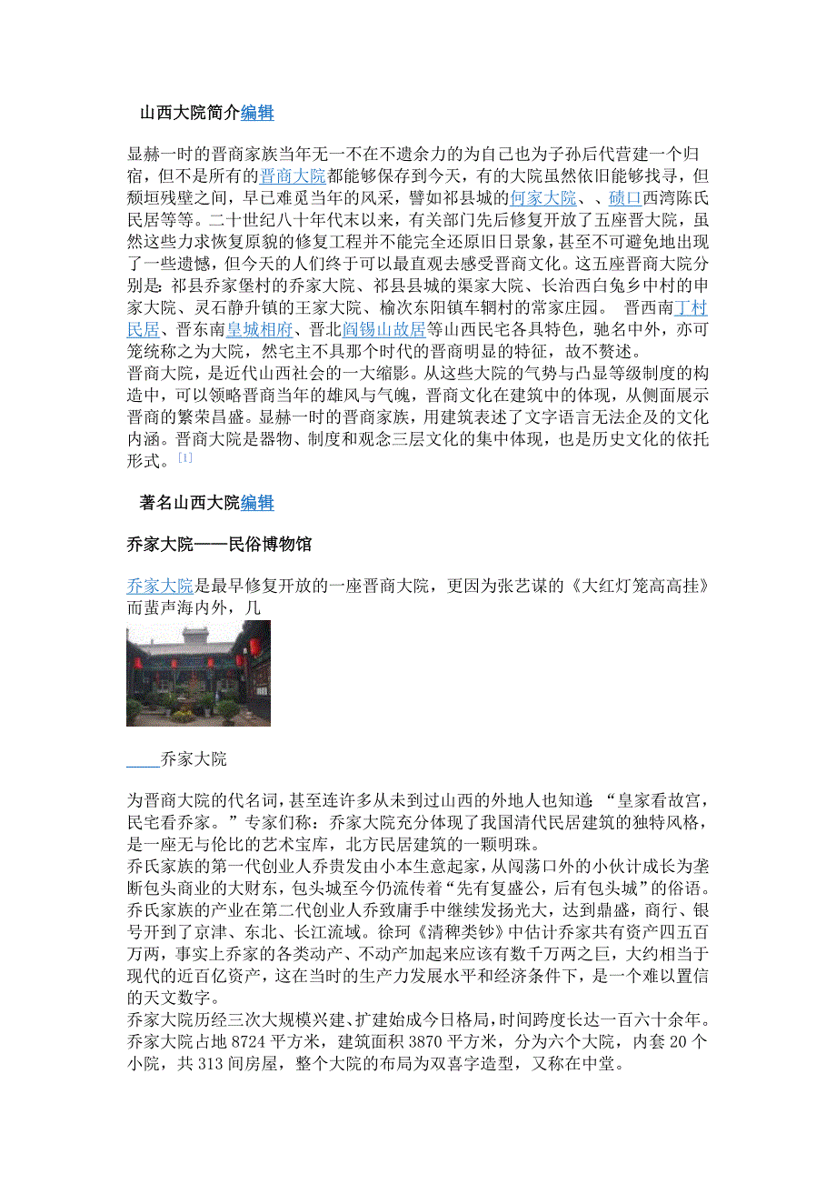 1山西大院简介编辑_第1页
