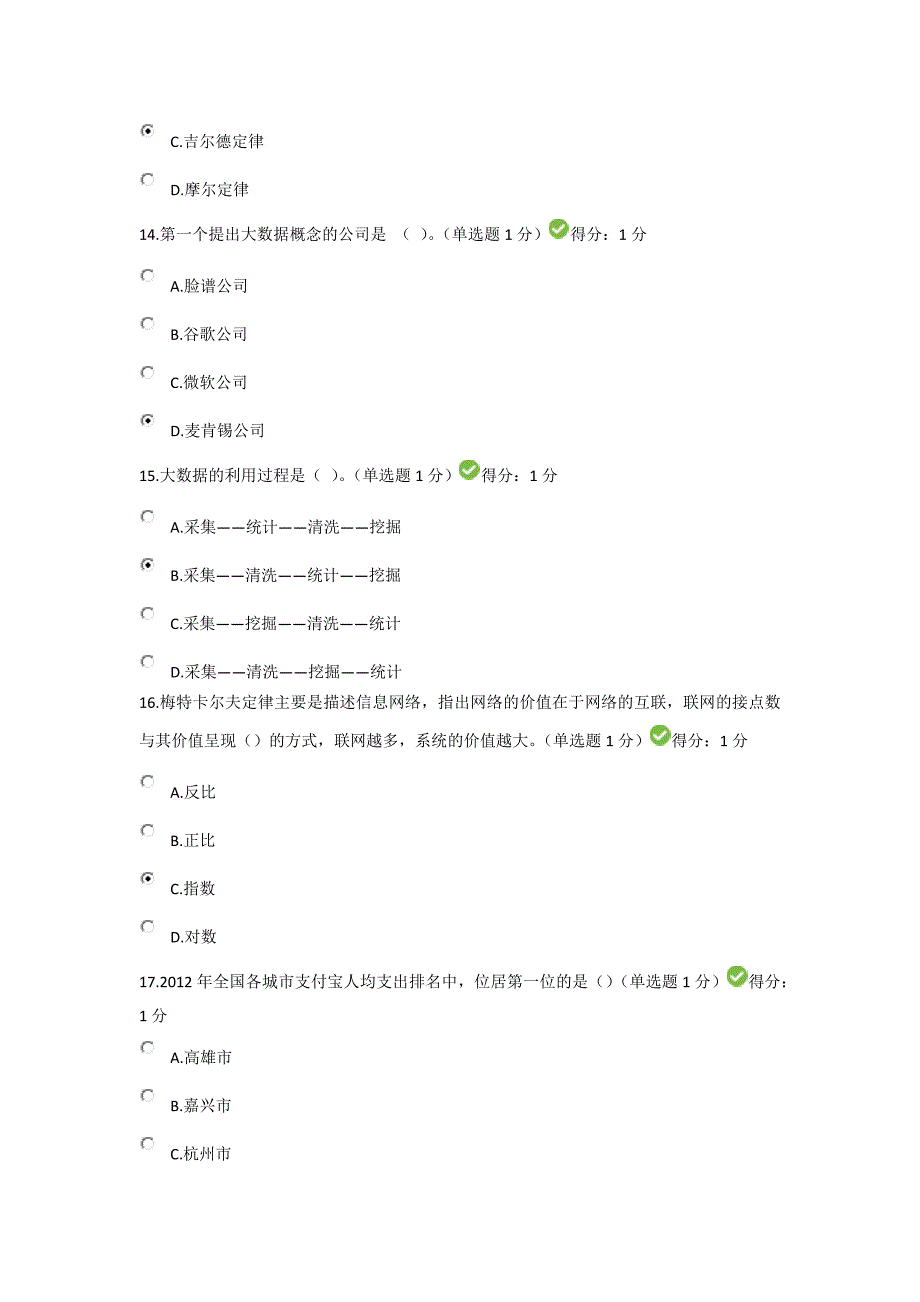 贵州省专业技术人员在线学习公需科目大数据培训考试答案88分_第4页