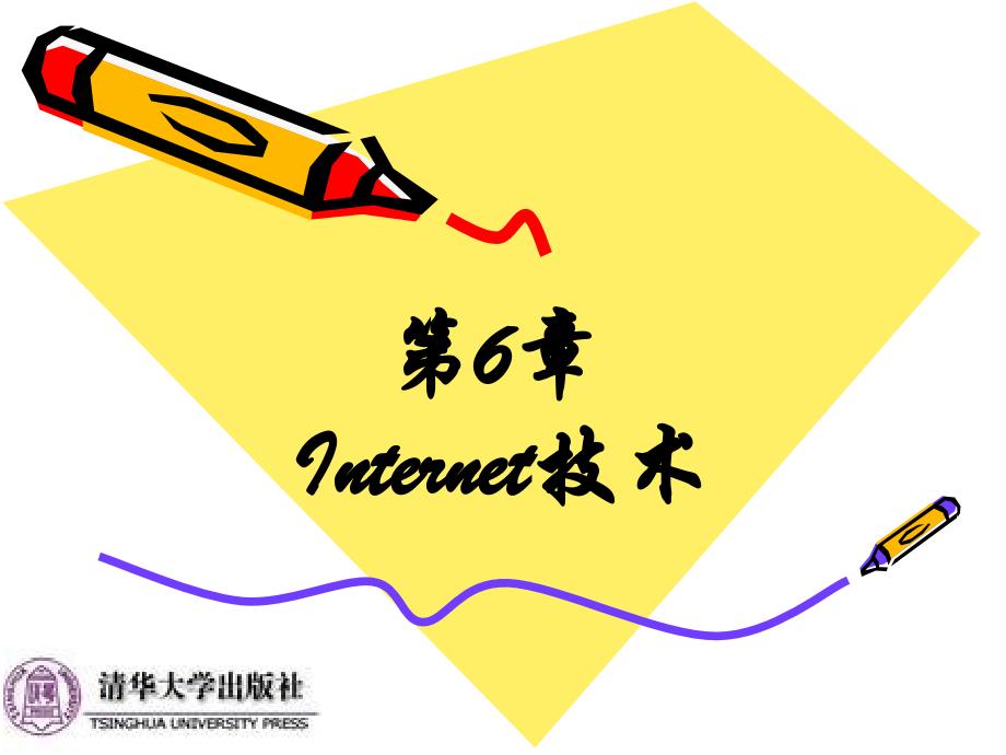 第6章Internet技术_第1页