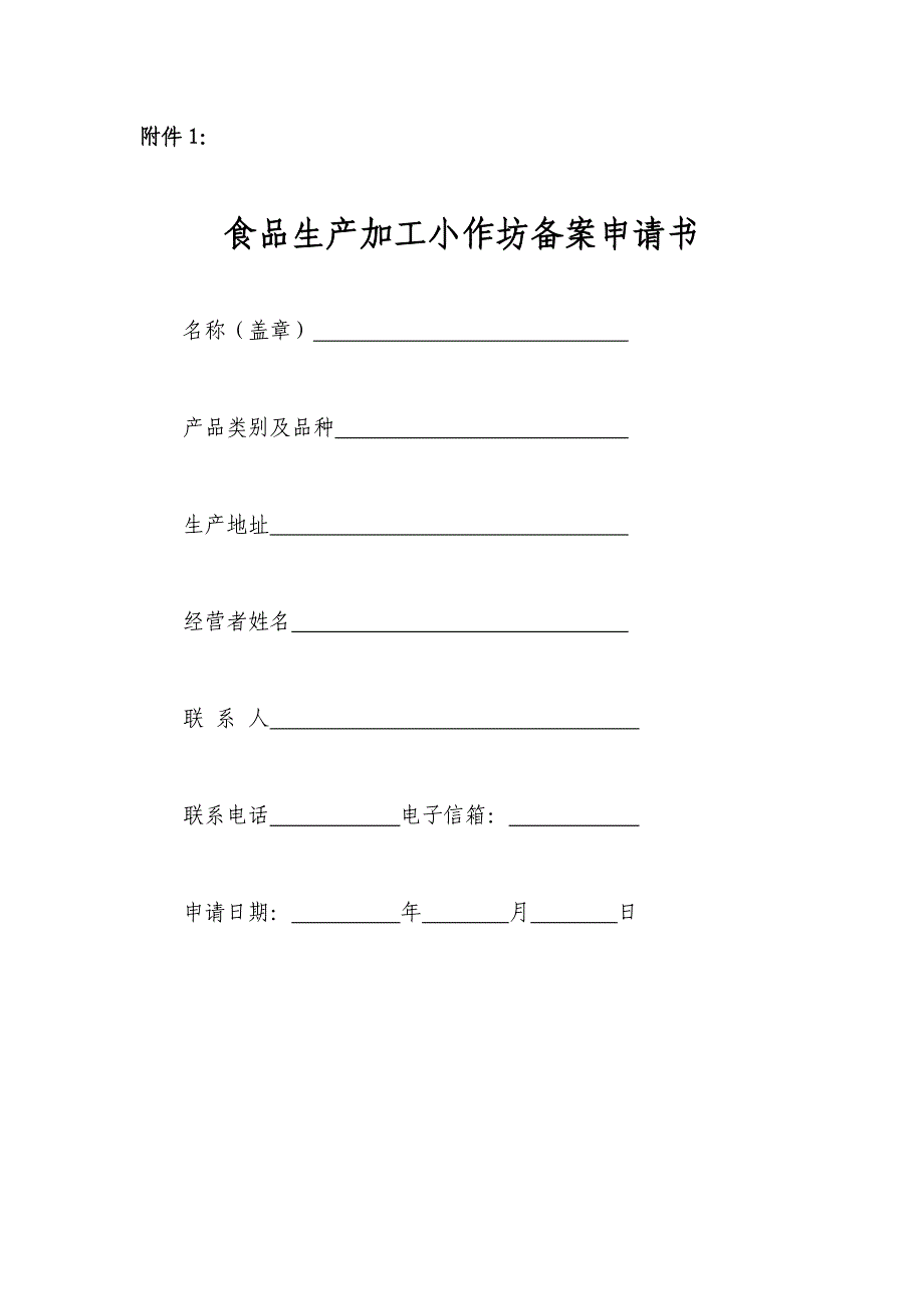 食品生产加工小作坊备案申请书_第1页