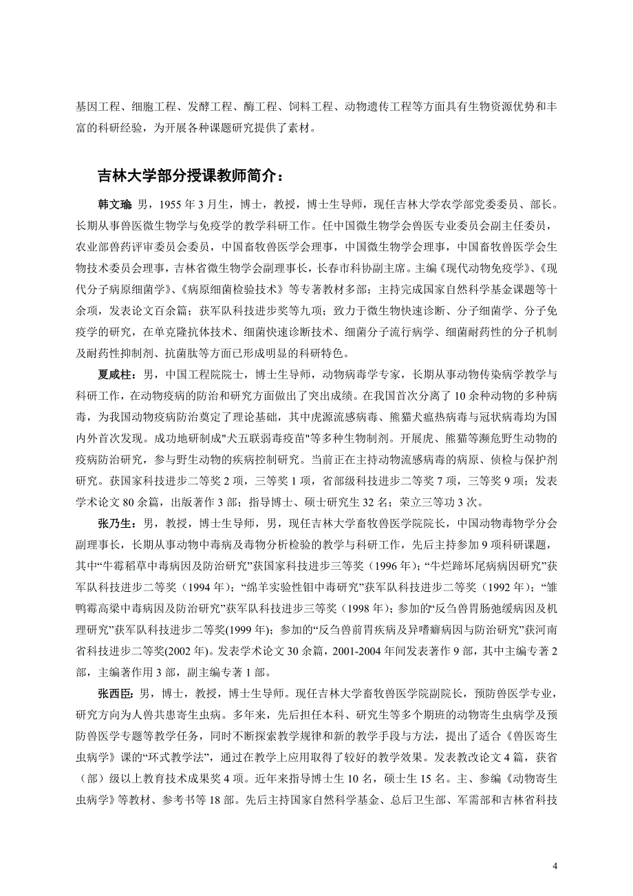 2009年吉林大学与山东省滨州畜牧兽医研究院_第4页