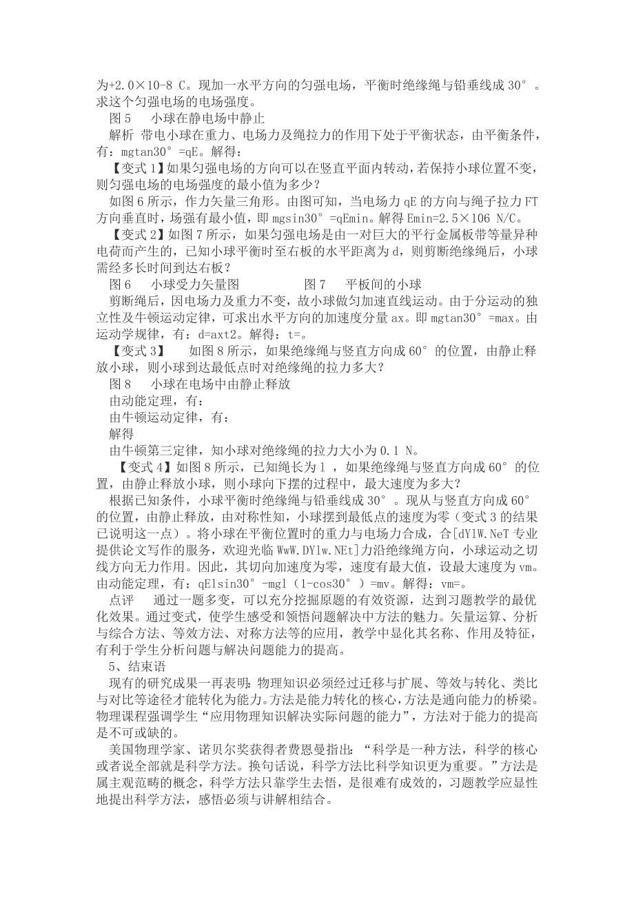 习题教学中显化物理科学方法教育的问题和策略_第5页