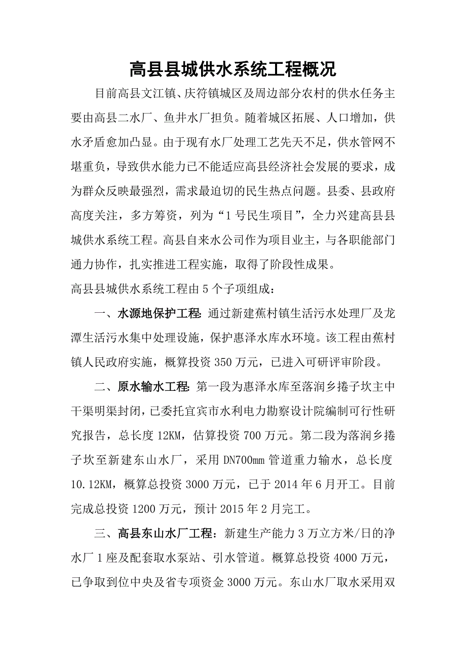 高县县城供水系统工程概况_第1页