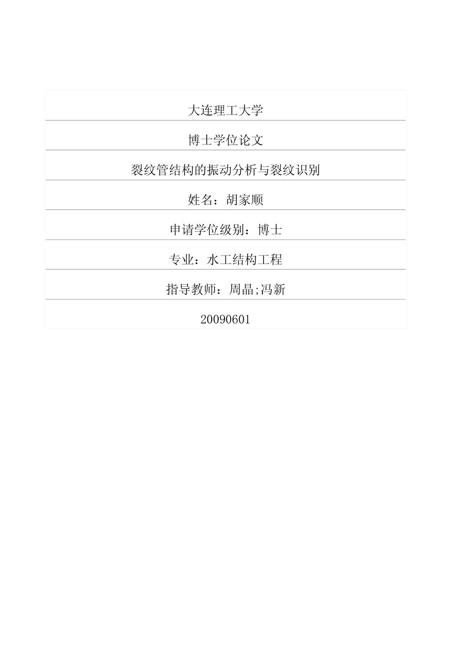 裂纹管结构的振动分析与裂纹识别_第1页
