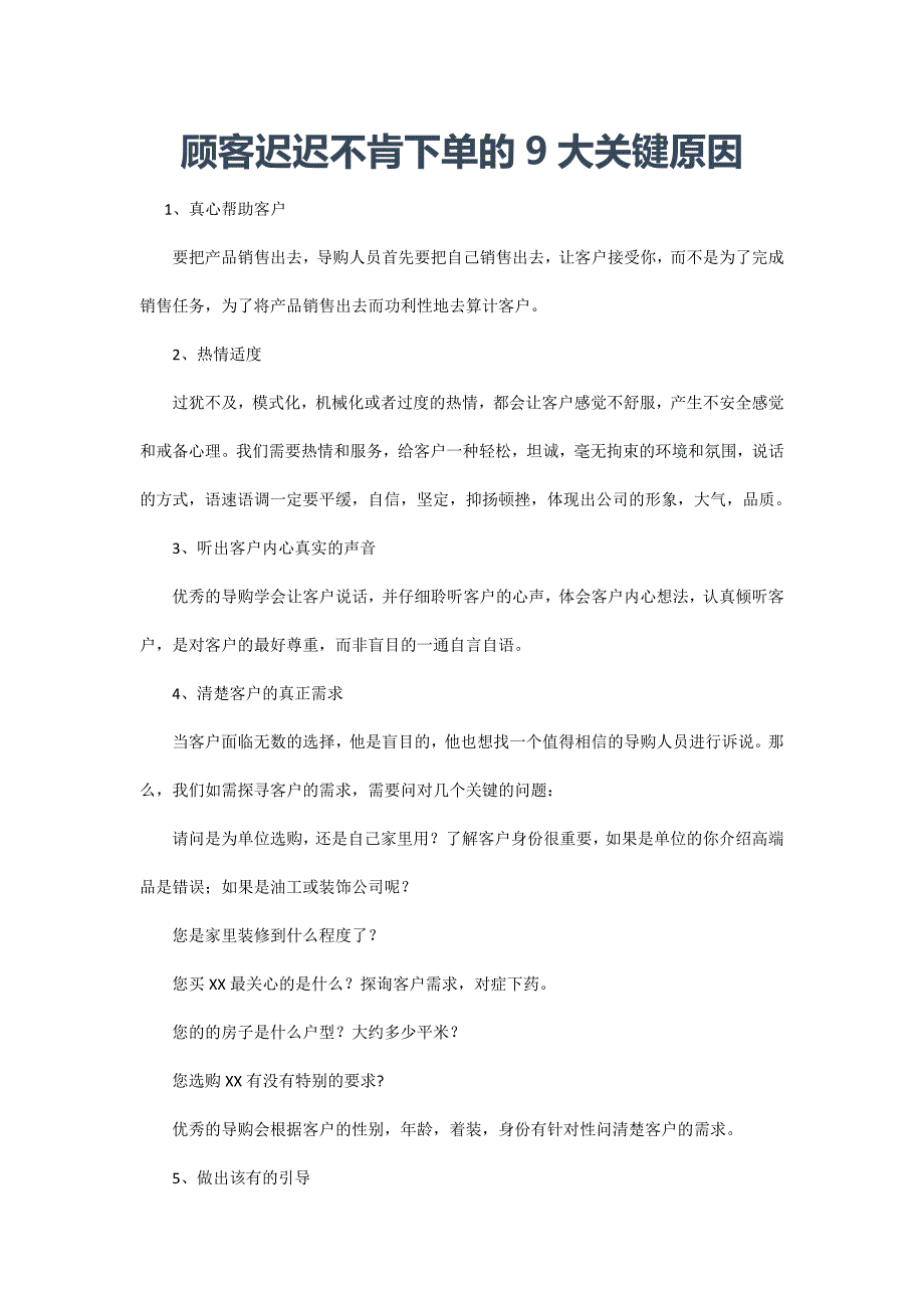 顾客迟迟不肯下单的9大关键原因_第1页