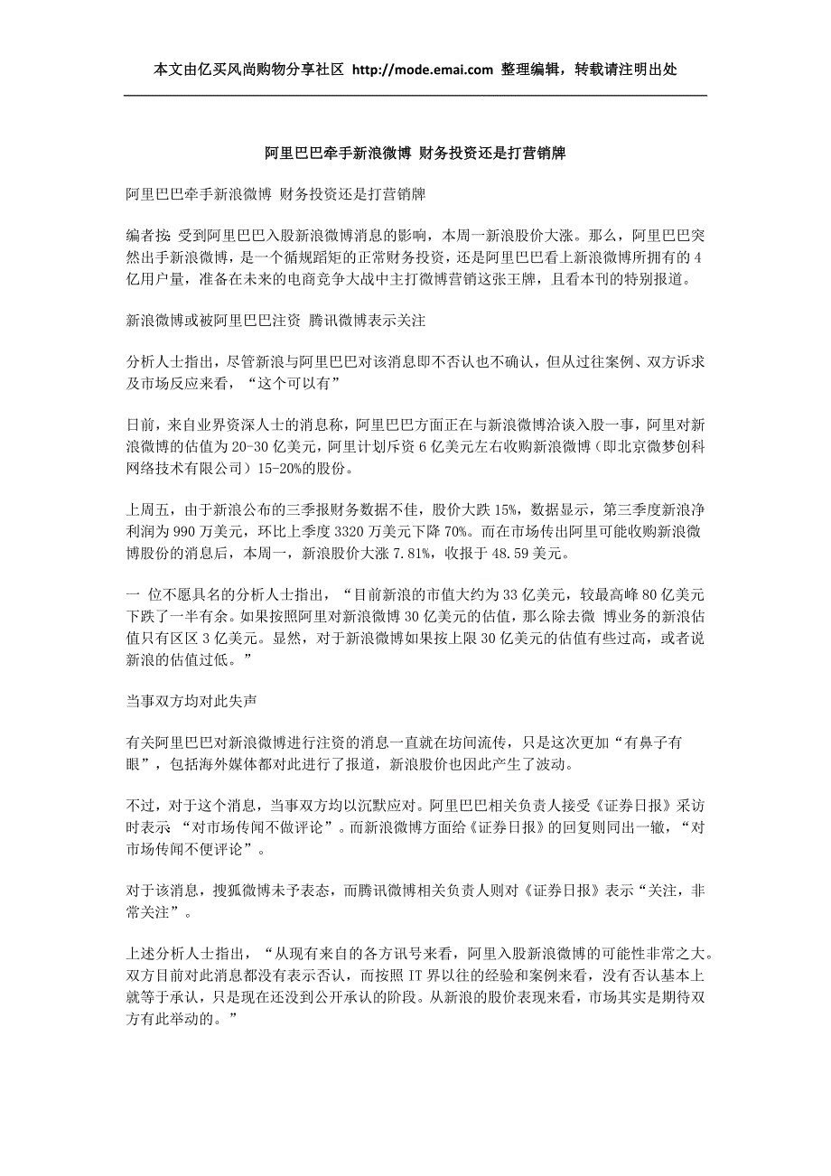 阿里巴巴牵手新浪微博 财务投资还是打营销牌【亿买风尚整理】_第1页