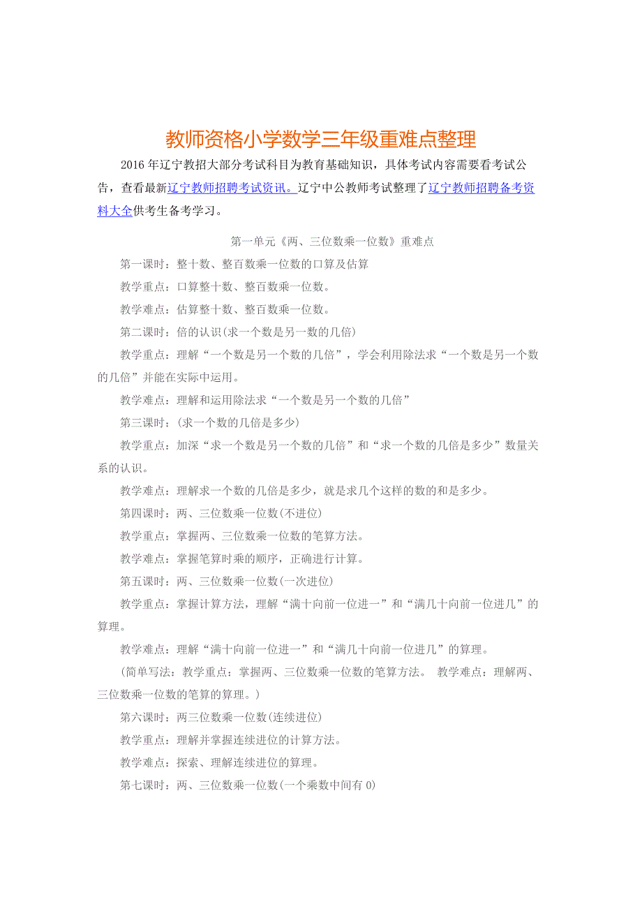 2016年下半年辽宁教师资格证：小学数学三年级重难点整理_第1页