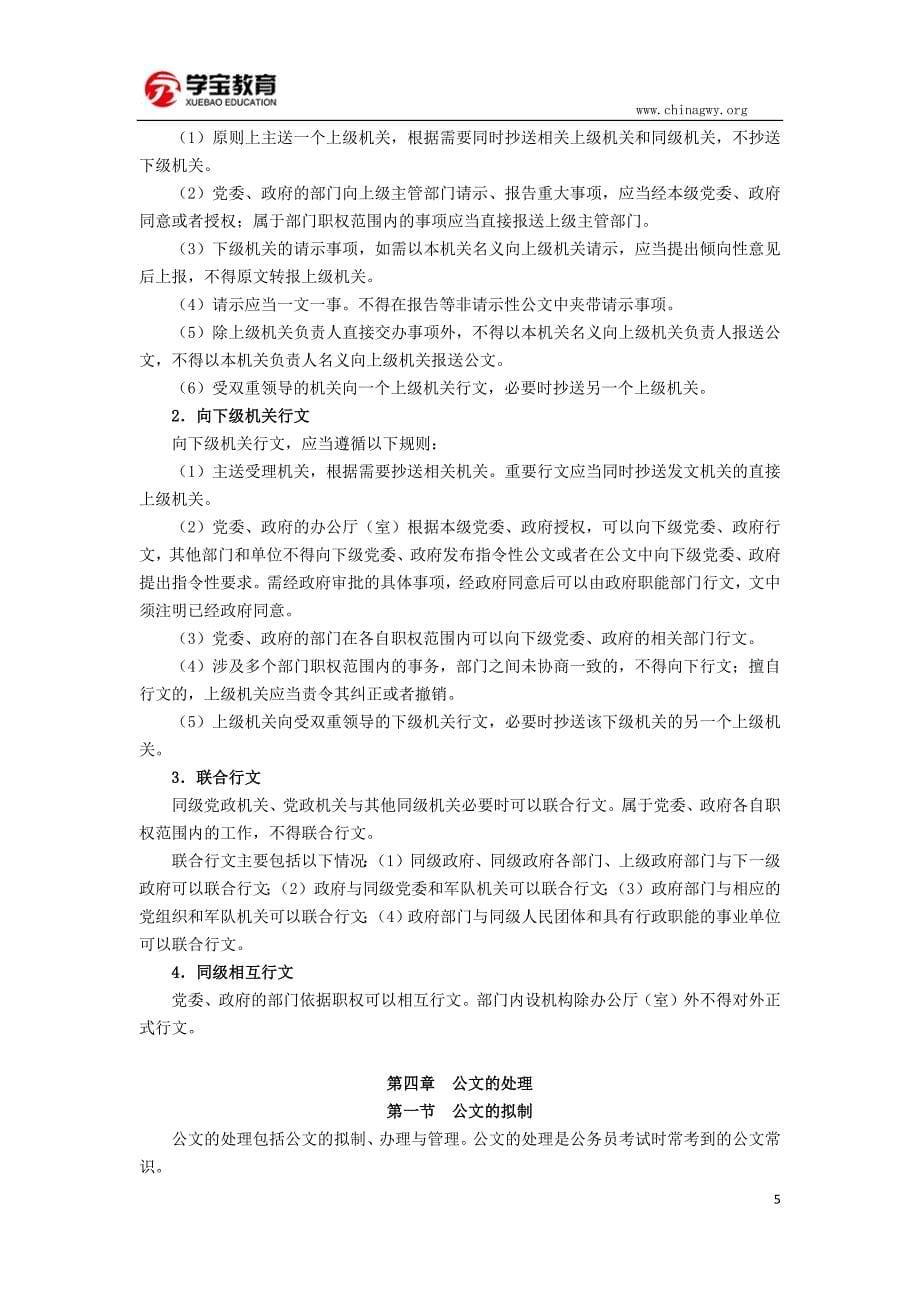 公务员考试公文常识考点大总结(公文处理必备)_第5页