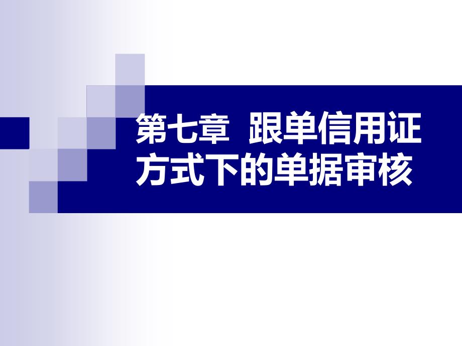 第七章_跟单信用证方式下的单据审核_第1页