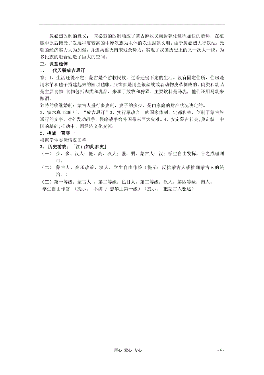 七年级历史下册《元帝国拓展统一多民族国家基业》同步练习3北师大版_第4页