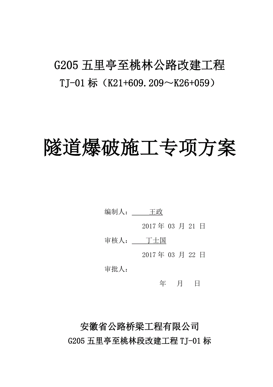 隧道爆破施工专项方案_第1页