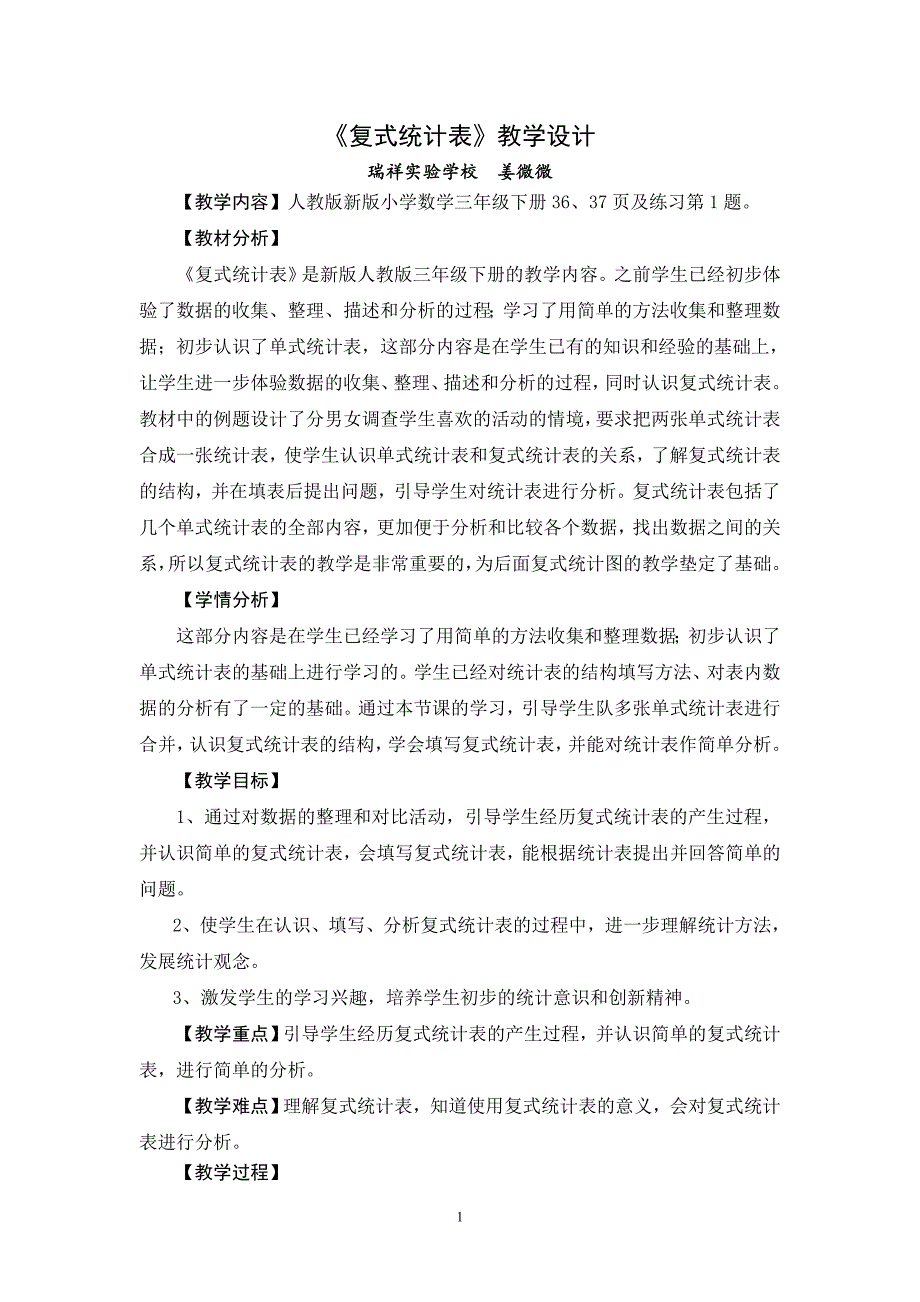 人教版三年级下册复式统计表_第1页