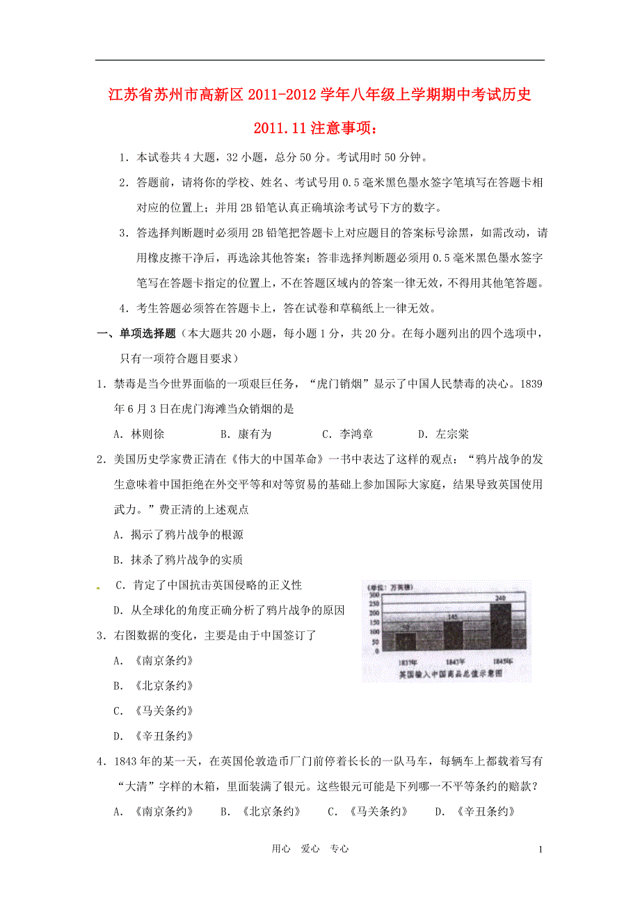 江苏省苏州市高新区2011-2012学年八年级历史上学期期中考试题_第1页