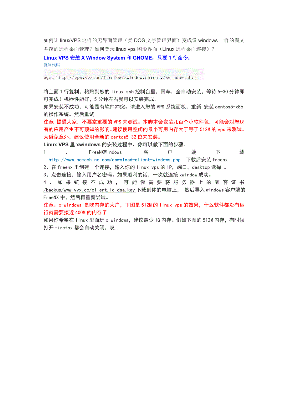 如何登录linuxvps图形界面(Linux远程桌面连接FreeNX)_第1页