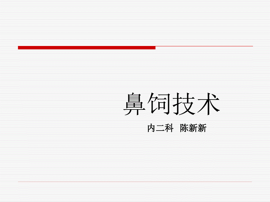 鼻饲技术及护理_第1页