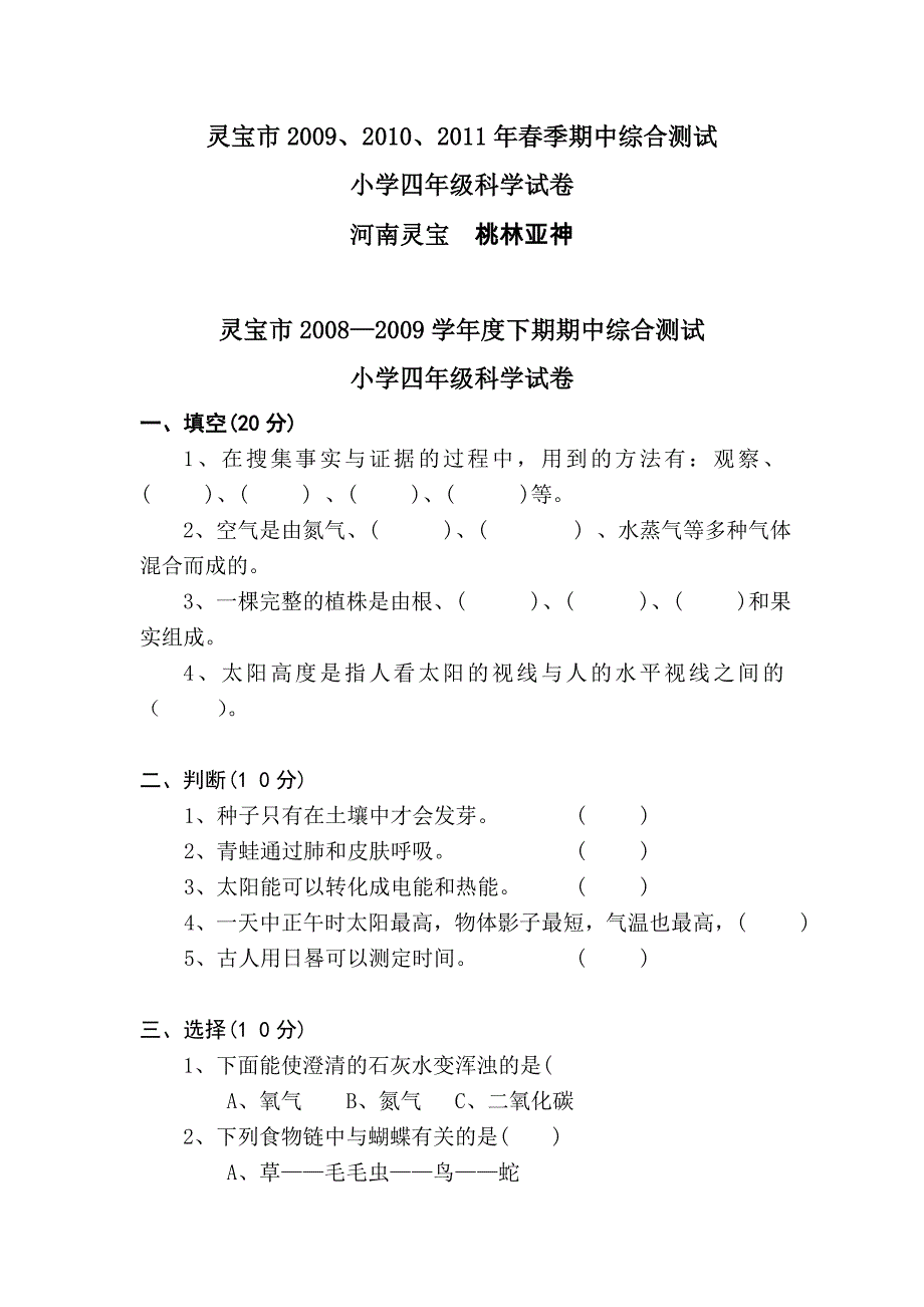 灵宝市春季四年级小学科学期中试题_第1页