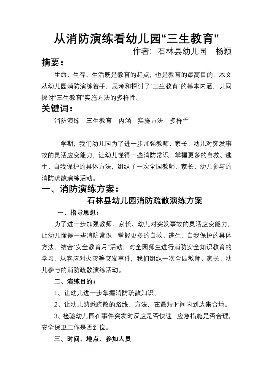 从消防演练看幼儿园_第1页