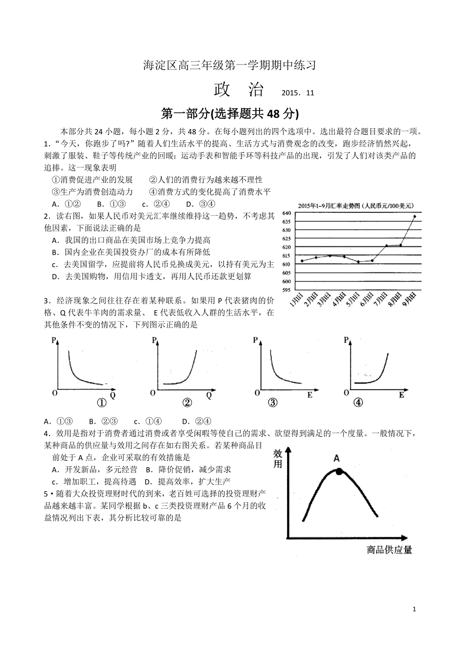 北京市海淀区2015-2016学年高三第一学期期中考试政治试题及答案_第1页