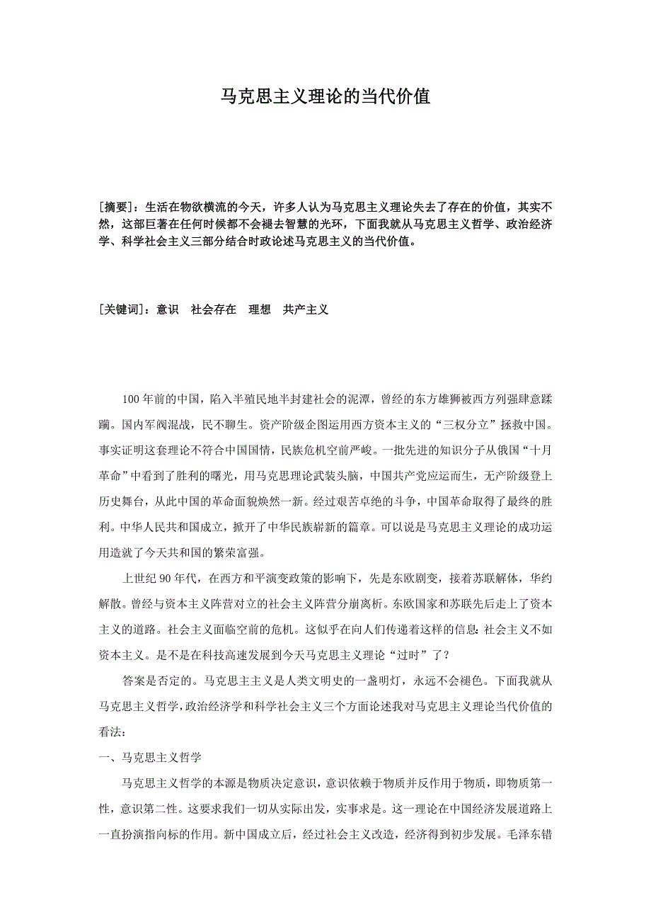 马克思主义理论的当代价值重要_第1页