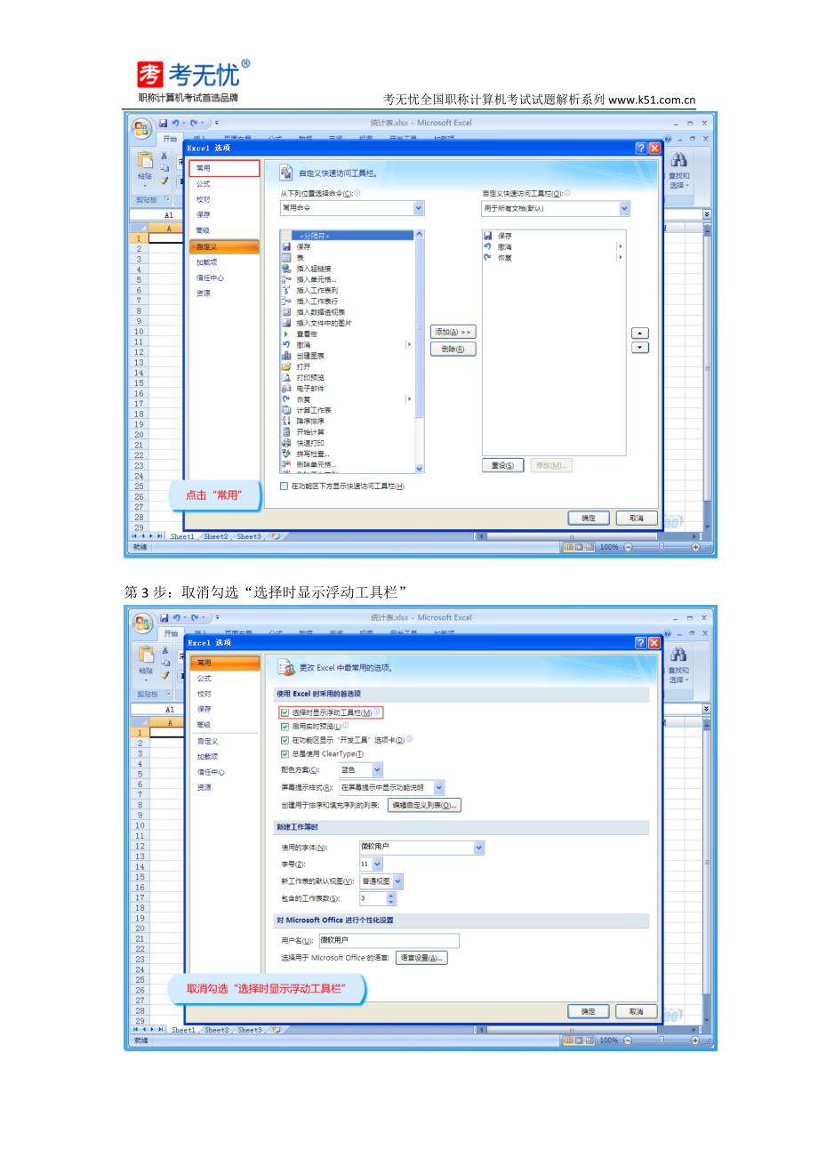 全国职称计算机考试：用Excel选项设置不显示浮动工具栏并隐藏“开发工具”选项卡_第2页