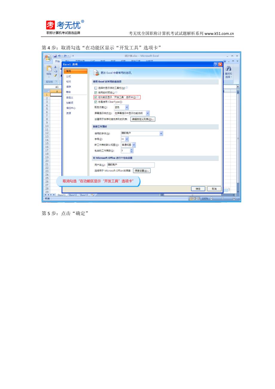 全国职称计算机考试：用Excel选项设置不显示浮动工具栏并隐藏“开发工具”选项卡_第3页