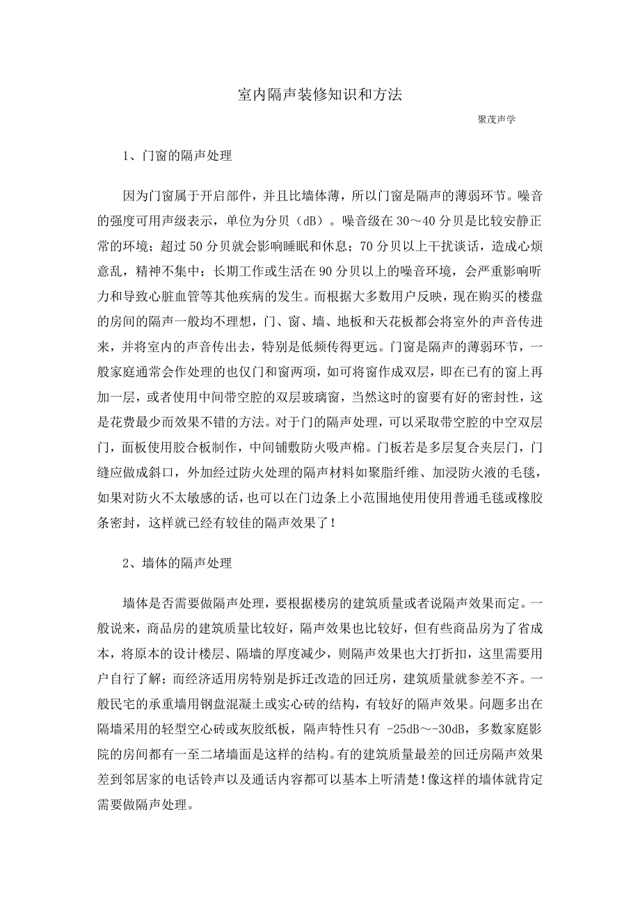 室内隔声装修知识和方法_第1页