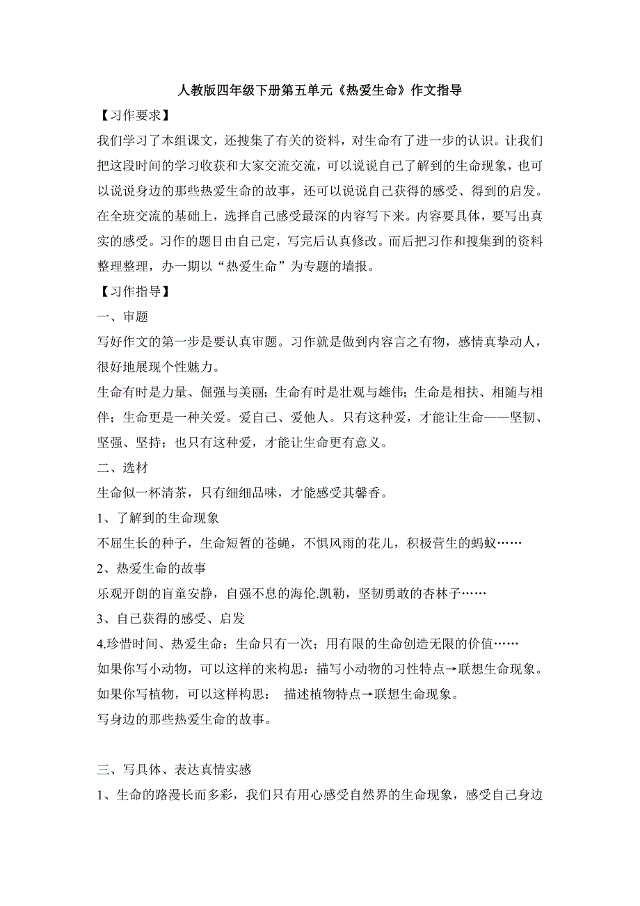 最新人教版四年级语文下册第五单元热爱生命作文指导_第1页