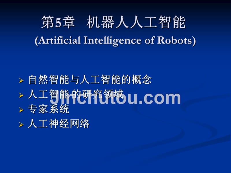 第5章 机器人人工智能_第1页