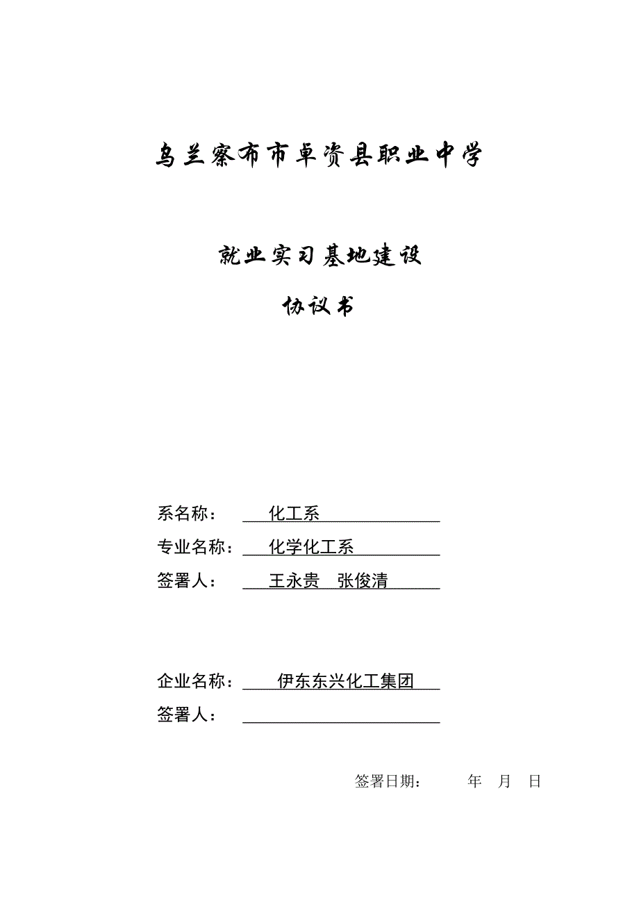 校企共建就业实习基地框架协议书_第1页