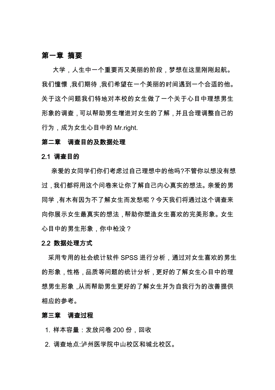 关于泸医女生心目中理想男生形象的调查问卷_第3页