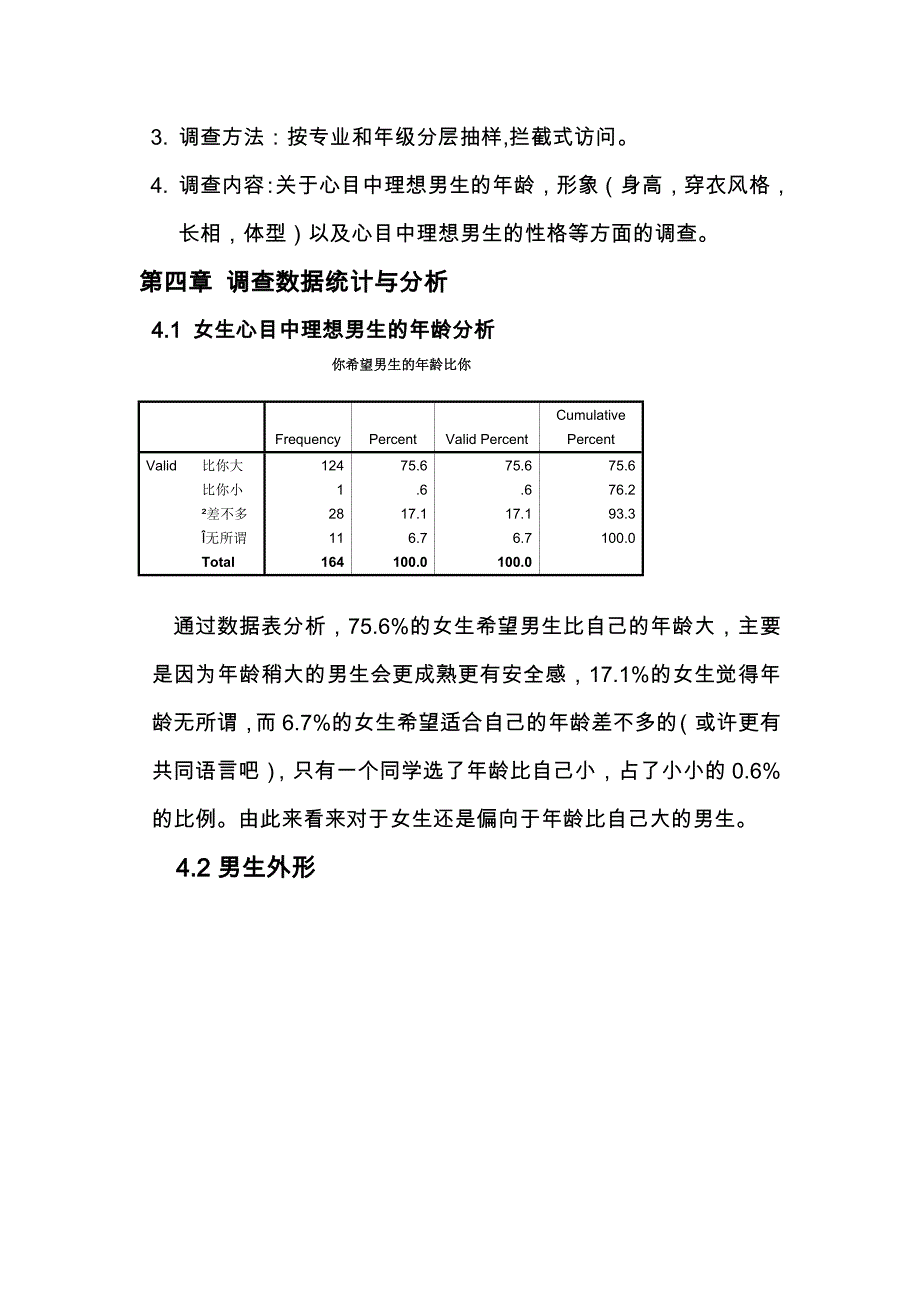 关于泸医女生心目中理想男生形象的调查问卷_第4页