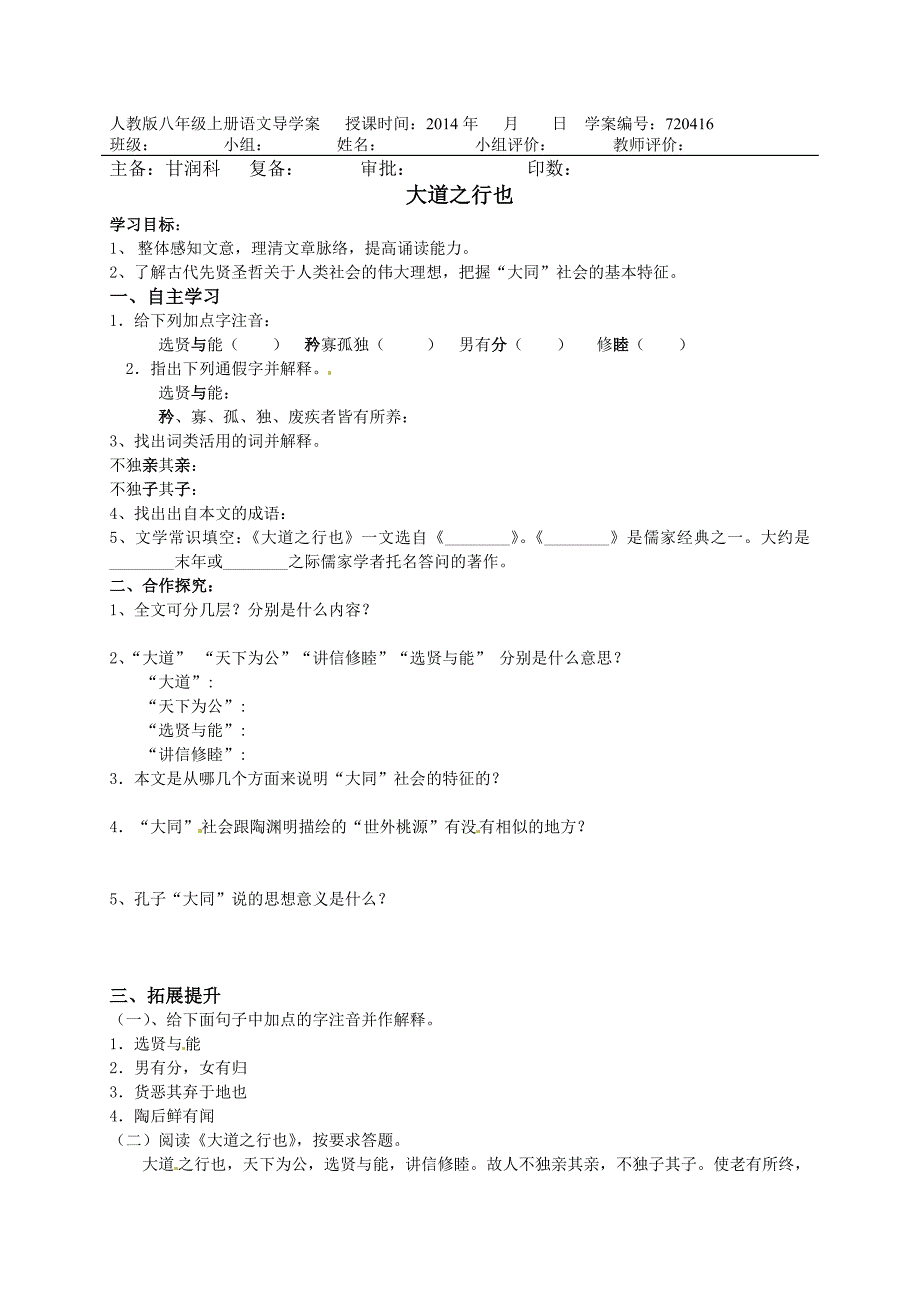 八年级语文上册24大道之行也学案_第1页