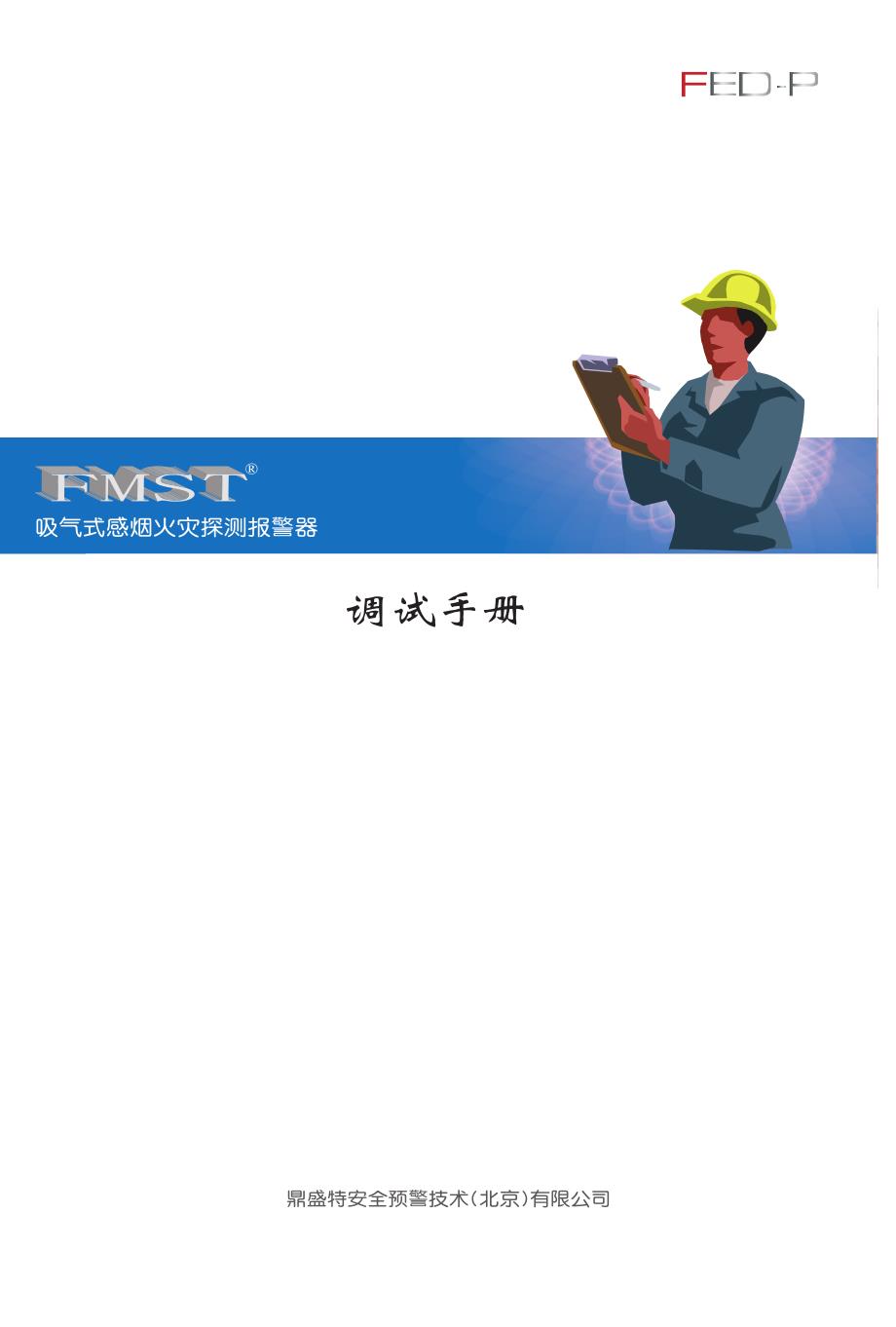 FEDP调试手册(通用)_第1页