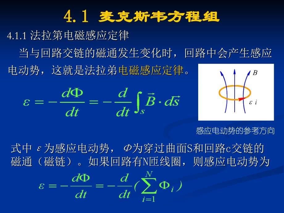 第4章 时变电磁场与电磁波(时变电磁场)_第5页