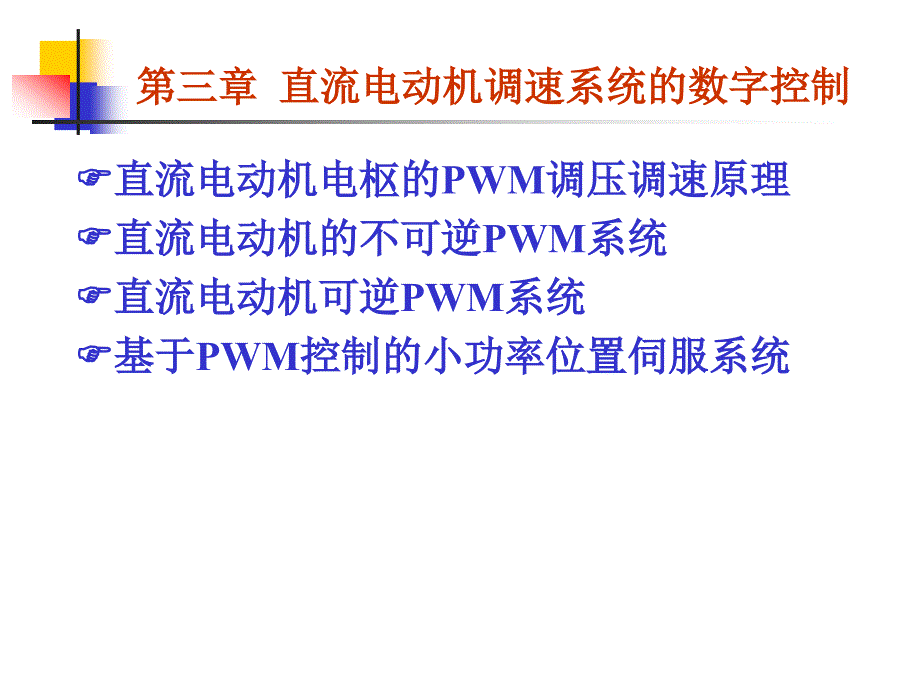 第三章 直流电动机调速系统的微机控制_第2页