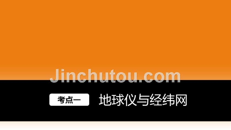 步步高地理2017届大一轮复习课件必修1 第1章 第1讲 地球与地图_第2页