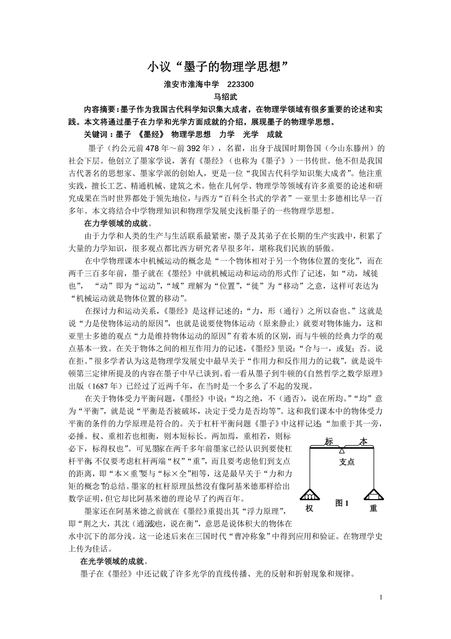 马绍武墨子科学思想(gai)_第1页